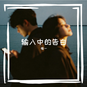 输入中的告白