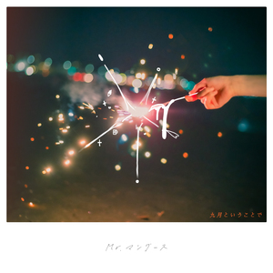 九月ということで