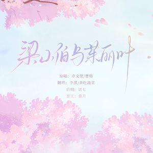 梁山伯与茱丽叶