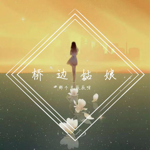 桥边姑娘（翻自 走音的阿尼Nic）