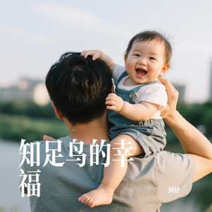 知足鸟的幸福