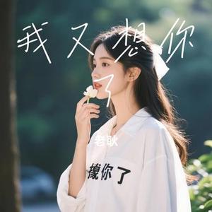 我又想你了 (Cover h3R3)