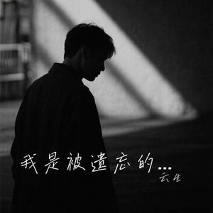 我是被遗忘的人