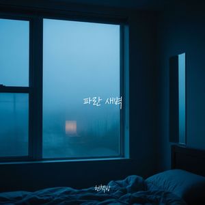 파란 새벽