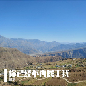 你已经不再属于我