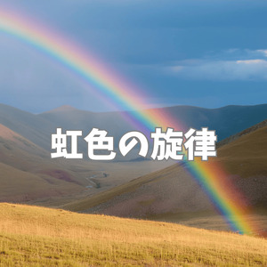虹色の旋律