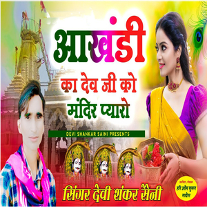 Aakhandi Ka Dev Ji Ko Mandir Pyaaro