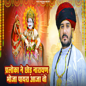 Pralok Ne Chodh Narayan Bhoja Paaya Aaja Vo