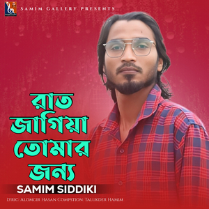 রাত জাগিয়া তোমার জন্য