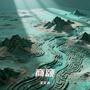 玄鸟·降生