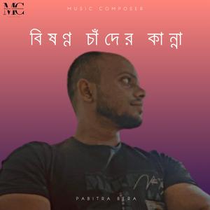 বিষণ্ণ চাঁদের কান্না