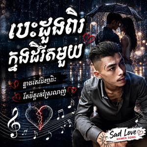 បេះដូងពីរ ក្នុងជីវិតមួយ