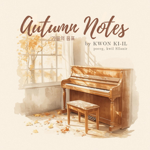 가을의 음표