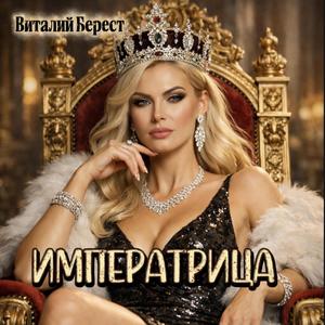 Императрица