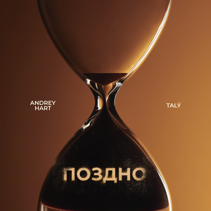Поздно