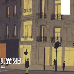 灯光依旧 却少了你身影