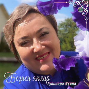 Безнең яклар