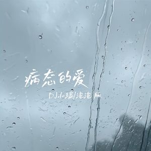 病态的爱（1.1x）