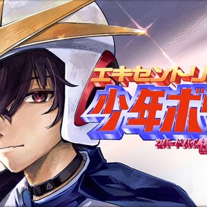 「エキセントリック少年ボウイ」のテーマ