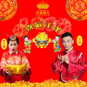 喜气洋洋新年快乐版