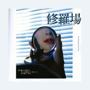 修羅場 guitar ver.