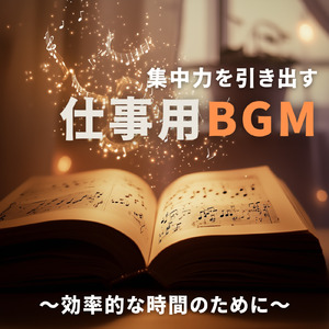 テンションアップ！作業用音楽