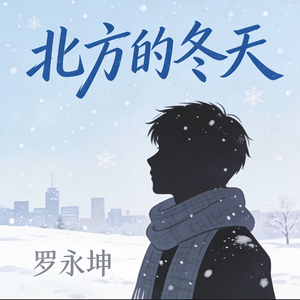 北方的冬天