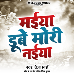 मईया डूबे मोरी नईया