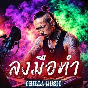 ลงมือทำ