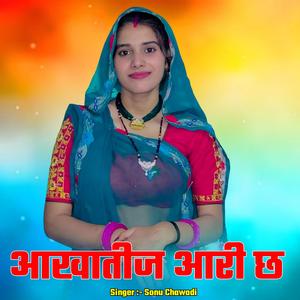 आखातीज आरी छ