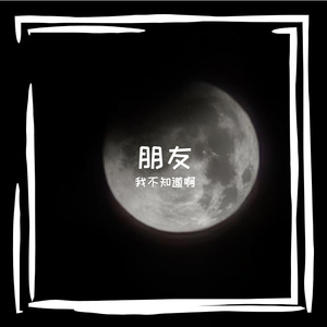 朋友