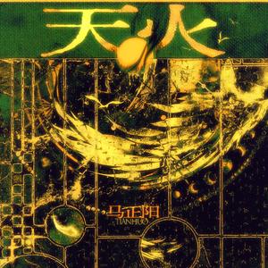 天火 伴奏