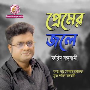 প্রেমের জলে ।। PREMER JOLE