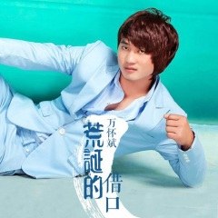 为何爱那么容易醉