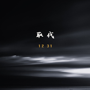 取代(prod by Red killer)