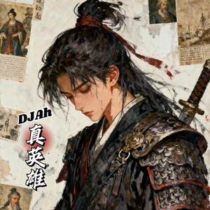 真英雄 (Remix)