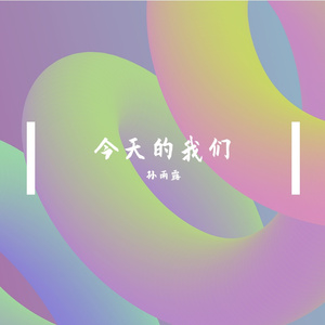 今天的我们
