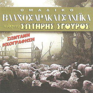 Λάμπουν τα δαχτυλίδια σου - Χορεύουν τα κλεφτόπουλα - Παρασκευούλα