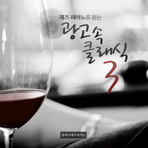 Wagner - Tannhauser: Pilgrim's Chorus S443/R276 (리스트: 바그너의 ‘탄호이저’ 중 순례자의 합창 (파크랜드 CF))