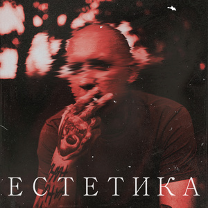 Естетика