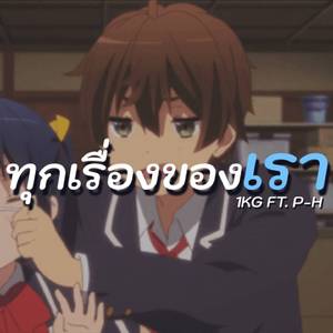 ทุกเรื่องของเรา