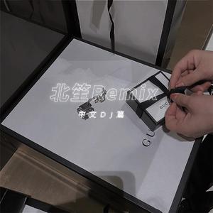 你应该很快乐(DJ版)