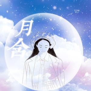 月含•记司音儿