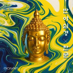 반야심경 (한문 / Hip Hop Ver.)