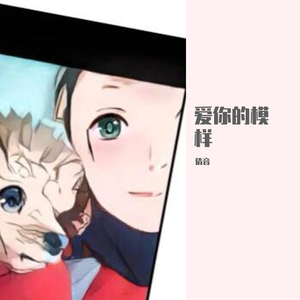 爱你的模样
