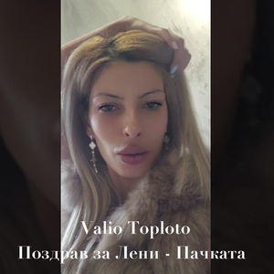 Поздрав за Лени Пачката