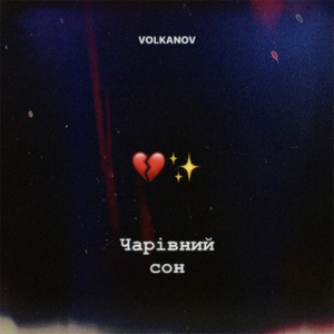 Чарівний сон