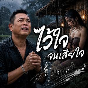 ไว้ใจจนเสียใจ, จับมือกันทำร้ายอ้าย #เพลงใหม่มาแรง