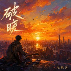 破晓