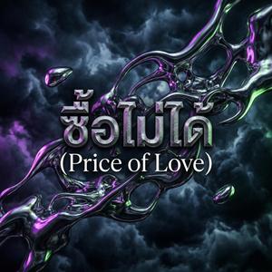 ซื้อไม่ได้ (Price of Love) (Remix)